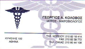 ΜΙΚΡΟΒΙΟΛΟΓΟΣ ΜΙΚΡΟΒΙΟΛΟΓΙΚΟ ΕΡΓΑΣΤΗΡΙΟ ΑΘΗΝΑ ΑΤΤΙΚΗ ΚΟΛΟΒΟΣ ΓΕΩΡΓΙΟΣ